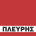 Η βιογραφια του Κωνσταντινου Πλευρη